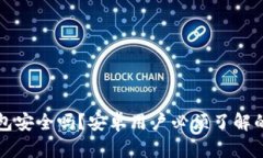 比特派钱包安全吗？安卓