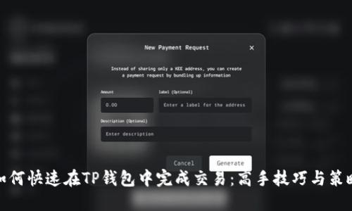 如何快速在TP钱包中完成交易：高手技巧与策略