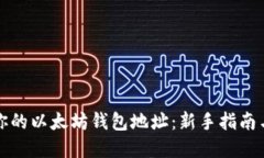 如何设置你的以太坊钱包