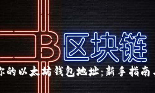 如何设置你的以太坊钱包地址：新手指南与最佳实践