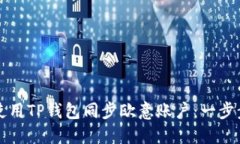 如何使用TP钱包同步欧意账