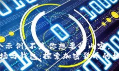  这是一个示例，不是你想