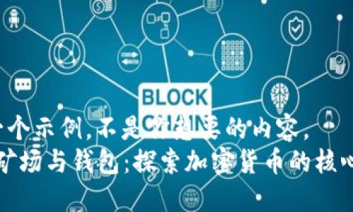  这是一个示例，不是你想要的内容。
比特币矿场与钱包：探索加密货币的核心与未来