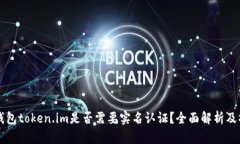 以太坊钱包token.im是否需要