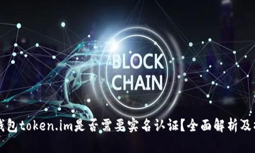 以太坊钱包token.im是否需要实名认证？全面解析及操作指南