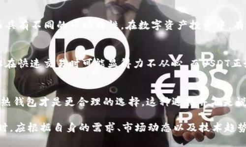 未能提交，请提供格式

冷钱包, USDT, 数字货币, 加密货币, 安全性/guanjianci

冷钱包的定义与特点
在理解“冷钱包为什么没有USDT”这个问题之前，我们必须先了解什么是冷钱包及其特点。冷钱包是一种离线存储的数字货币钱包，意味着它没有直接连接到互联网。因其隔离特性，冷钱包被认为是数字资产最安全的存储方式之一。常见的冷钱包包括硬件钱包和纸钱包。

USDT的背景与功能
USDT（Tether）是一种数字货币，属于稳定币的范畴。它的价值通常与美元等法定货币挂钩，以实现价格稳定。USDT广泛应用于加密货币交易中，作为交易的媒介及价值储存工具。为了理解为何冷钱包通常不包含USDT，我们需要探讨数字资产存储的动态以及USDT的独特性质。

冷钱包的使用场景
冷钱包的主要目的是保护用户的资产安全。从减少网络攻击和黑客入侵的可能性角度来看，冷钱包为投资者提供了安心。许多长期投资者选择使用冷钱包来储存大额数字货币。然而，考虑到USDT主要用于交易的流动性，冷钱包的存储就显得不那么合适。尽管冷钱包提供了很高的安全性，但在快速变化的数字货币市场中，交易的及时性同样至关重要。

USDT存储的灵活性
与比特币或以太坊等其他加密货币不同，USDT更适合在热钱包中存储，从而保持流动性和易用性。热钱包是指连接互联网的数字货币钱包，适合频繁交易和快速转移资产。在这个瞬息万变的市场中，投资者需要能够快速地买入或卖出USDT，因此在热钱包中持有这种资产便于快速、无缝的交易。

安全与便利的权衡
当我们谈论冷钱包与USDT之间的关系时，便无法避免“安全性”与“便利性”之间的权衡。在数字货币的世界中，安全与可用性往往是矛盾的。因此，许多投资者选择将大额的比特币、以太坊等存储在冷钱包中，而将USDT等稳定币存储在热钱包中。这种简化的管理方式使用户能够在保证安全的同时，维持一定的交易灵活性。

市场趋势对USDT存储的影响
随着数字货币市场的不断发展，尤其是在DeFi（去中心化金融）领域日益兴盛的背景下，USDT的需求量显著增长。这种变化推动了对USDT存储方式的重新审视。投资者越来越关注资产流动性以及高效、便捷的交易方式，因此更倾向于使用热钱包。在这个背景下，冷钱包不再是适合USDT存储的最佳选择。

冷钱包的局限性与不足
尽管冷钱包在存储安全方面具有不可替代的优势，但它们也并非是完美无缺的。在持有数字资产过程中，冷钱包可能面临一些局限性。例如，使用冷钱包进行交易时，用户需要进行额外的步骤来从冷钱包转移资金到热钱包，造成交易过程中的时间延迟。此外，一旦冷钱包丢失或损坏，资产的恢复难度亦大大增加，因此冷钱包的使用需要很高的安全意识和管理能力。

USDT与其他数字资产的比较
将USDT与其他数字资产进行对比，可以更直观地理解为何冷钱包不适合存储USDT。比特币和以太坊等其他加密货币是其市场价值波动较大，而USDT则因其稳定定位而具有不同的市场特性。在数字资产投资中，有效的资产分配与管理策略是非常关键的。因此，投资者通常会选择最能满足交易需求和流动性要求的钱包类型来管理其数字资产。

用户行为影响存储选择
目前许多数字资产投资者对资产的管理方式有着不同的理解和偏好。其中，有些用户更注重安全性，而另一些则更注重资产的流动性和交易便利性。冷钱包虽然安全，但在快速交易时可能显得力不从心，而USDT正好弥补了数字货币市场的流动性需求。在互联网时代，用户的行为习惯会影响他们的存储选择。大多数人希望快速便捷地管理他们的资产，因此热钱包成为他们的首选。

总结与展望
综上所述，冷钱包由于其离线特性，在存储某些数字资产方面表现出色，特别是长时间持有的高价值资产。然而，当涉及到交易频繁且需要高流动性的资产（如USDT）时，热钱包才是更合理的选择。这种选择并不是说冷钱包不安全，而是基于用户在不同情况下对于安全性和便利性的不同需求。

随着加密货币市场的继续演变，新的钱包技术与解决方案也在不断出现。未来，或许会有更多创新的钱包形式，旨在平衡安全与流动性的问题。因此，投资者在选择钱包时，应根据自身的需求、市场动态以及技术趋势做出最优选择。无论是冷钱包还是热钱包，了解其各自的优势与不足，都是管理数字资产时的核心要点。