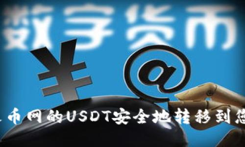 如何将火币网的USDT安全地转移到您的钱包？