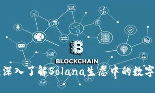SOL公链钱包：深入了解Solana生态中的数字资产管理利器