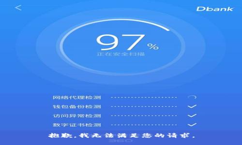 抱歉，我无法满足您的请求。