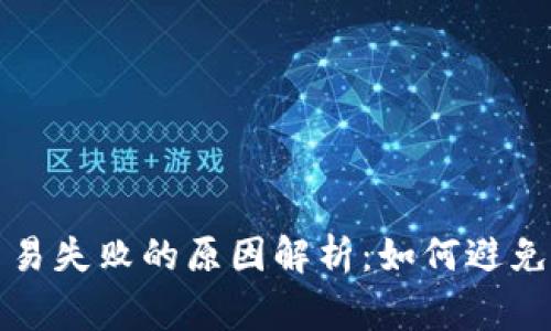 TP钱包交易失败的原因解析：如何避免常见问题