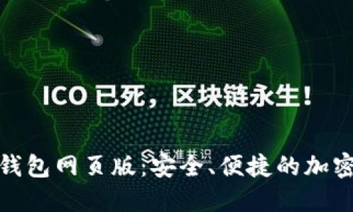 探索比特币官方钱包网页版：安全、便捷的加密货币管理新选择