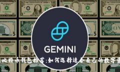 2023年最佳比特币钱包推荐