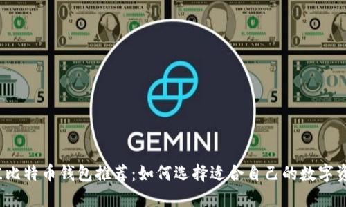 2023年最佳比特币钱包推荐：如何选择适合自己的数字资产管理工具