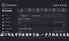 如何在TP钱包中快速领取空