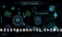 如何从欧易交易所安全提