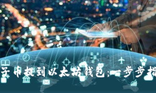 如何将原子币提到以太坊钱包：一步步指南与技巧