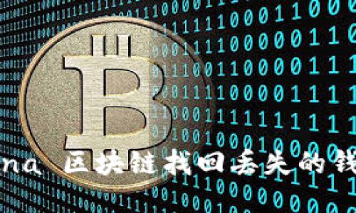 如何使用 Solana 区块链找回丢失的钱包？全方位指南