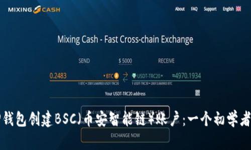 如何使用TP钱包创建BSC（币安智能链）账户：一个初学者的终极指南