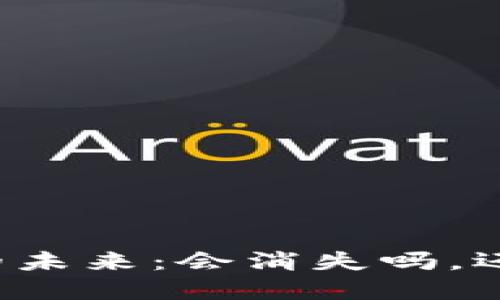 比特币钱包的未来：会消失吗，还是在进化中？