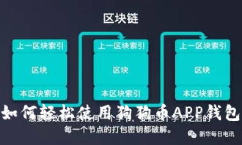 2023年最全指南：如何轻松使用狗狗币APP钱包管理你的数字资产