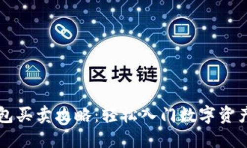 TP钱包买卖攻略：轻松入门数字资产交易
