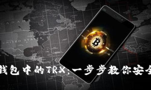 如何购买冷钱包中的TRX：一步步教你安全存储和投资