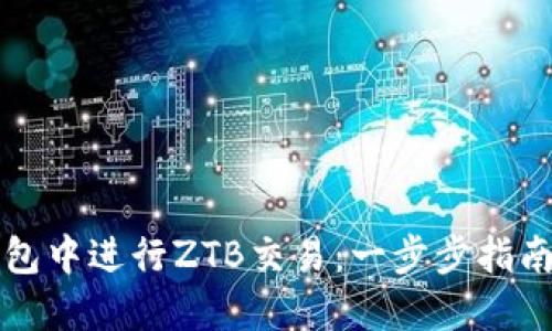 如何在TP钱包中进行ZTB交易：一步步指南与实用技巧