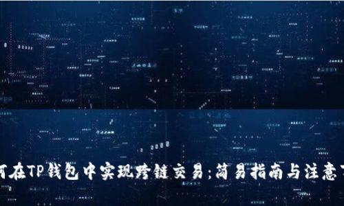 如何在TP钱包中实现跨链交易：简易指南与注意事项