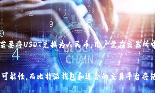 比特派钱包能转USDT到货币吗？你需要了解的交易秘笈！

比特派钱包, USDT, 货币转账, 加密货币, 数字资产/guanjianci

引言：探索加密货币的便利性
在数字资产快速发展的今天，加密货币已经成为越来越多人交易和投资的首选方式。其中，Tether（USDT）由于其与美元的1：1挂钩，成为了稳定货币的代表，广泛应用于各种交易场景。然而，关于如何将USDT转账到其他货币的问题，仍然困扰着许多新手和老手。这一过程中涉及到选择合适的钱包、选择正确的平台以及理解相关的费用问题，都是必须要考虑的因素。

什么是比特派钱包？
比特派钱包是一款安全易用的数字资产管理工具，其最大的特性在于支持多种加密货币的存储和管理。用户可以通过比特派钱包便捷地查看资产、进行转账、兑换等操作。而其用户友好的界面和强大的功能，使得无论是新手还是成熟的投资者，都能在这里找到适合自己的使用体验。

USDT的基本特点
USDT作为一种稳定币，它的价值与美元挂钩。这意味着用户在进行交易时，USDT能够提供较大的价格稳定性，因此受到广泛欢迎。尤其是在币市的波动性较大时，持有USDT能够有效降低风险。用户可以将USDT视为“安全港”，在市场变动时，可以迅速转移资金，保护自己的资产价值。

比特派钱包转账USDT的流程
那么，如何通过比特派钱包将USDT转账到其他货币呢？首先，用户需要确保自己的比特派钱包已经注册并通过身份验证。接下来，按照以下步骤操作：
ol
li登录比特派钱包，进入“资产”界面，找到USDT。/li
li选择“转账”选项，输入接收方地址和转账金额。/li
li支付交易费用，确认信息无误后提交交易。/li
li等待交易确认，成功后USDT将发送至指定地址。/li
/ol
完成以上步骤后，用户就可以将USDT转账到其他平台进行兑换或者转入其他货币。需要注意的是，转账过程中的交易费用可能会有所不同，根据网络繁忙程度，确认时间也会有所差异。

找到合适的兑换平台
完成USDT的转账后，用户需要选择合适的交易平台将其兑换为其他货币。市面上有许多支持USDT兑换的交易所，例如Binance、Huobi、OKEx等，它们提供丰富的交易对供用户选择。在选择兑换平台时，用户需要考虑以下几个因素：
ul
li平台的安全性：在选择交易所时，安全性不可忽视。用户应该调查平台的安全记录和用户评价，确保其具备良好的信誉和安全措施。/li
li费用结构：交易平台会根据交易额和交易方式收取不同的费用，用户应仔细阅读相关条款，选择费用较低的平台。/li
li流动性：选择流动性较高的平台，能够确保用户在兑换时获得合理的价格。流动性差的平台可能会导致用户无法以合理的价格出售自己的资产。/li
li用户体验：操作简单、界面友好的平台会使交易过程更为顺畅，提升用户的整体体验。/li
/ul

转账USDT可能遇到的常见问题
虽然通过比特派钱包转账USDT的过程相对简单，但仍然可能会遇到一些问题。以下是一些常见的疑惑与解答：
dl
dt1. 转账失败的原因？/dt
dd转账失败可能由于网络拥堵、接收地址错误、余额不足或交易费用不足等原因。用户需再次确认相关信息。/dd
dt2. 转账需要多长时间？/dt
dd大多数情况下，USDT转账在几分钟内确认，但在网络繁忙时可能需要更长时间。/dd
dt3. 怎样查看转账状态？/dt
dd用户可以在比特派钱包的转账记录中查看状态，也可以通过区块链浏览器追踪交易。/dd
/dl

USDT与法币的转换
在将USDT转账到其他货币时，尤其是法币（如人民币、美元等）的转换，通常需要通过交易所进行。用户可以在平台上选择对应的交易对，将USDT进行兑换。例如，若要将USDT兑换为人民币，用户需在交易所中找到USDT/RMB或USDT/CNY的交易对，然后输入金额选择进行交易。

总结：掌握交易的每一步
通过比特派钱包将USDT转账到其他货币，看似繁琐，但只要掌握基本流程及注意事项，就能顺利完成。拥有稳定的资产如USDT，为用户的资金管理提供了更多的可能性，而比特派钱包和适合的交易平台将使这一过程更为顺利与高效。随着对加密货币的了解加深，用户也将在交易中更得心应手。希望以上内容对您有所帮助，祝汇款顺利，投资愉快！