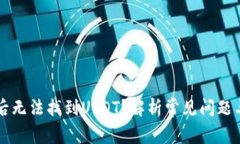 导入钱包后无法找到USDT？