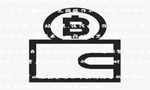 
  TP钱包冻结能量功能全解析：让你的资产更安全更有效！/  

关键词
 guanjianci TP钱包, 冻结能量, 资产安全, 区块链, 数字货币/ guanjianci 

引言
近年来，随着区块链技术的飞速发展和数字货币的普及，越来越多的人开始接触和使用各种数字货币钱包。在这些钱包中，TP钱包因其安全性和多功能性受到了广泛的欢迎。然而，许多用户在使用TP钱包时，可能会遇到一个问题，那就是“冻结能量”的功能。这项功能究竟有什么用？它是如何影响数字资产的管理及安全的呢？本文将对“TP钱包冻结能量”这一话题进行深入解析。

什么是TP钱包？
首先，我们需要了解什么是TP钱包。TP钱包是一款去中心化的数字货币钱包，支持多种主流数字货币的存储和交易。它的设计目标是为用户提供一个安全、便捷的数字资产管理工具。TP钱包的界面友好，功能齐全，用户只需简单几步便可完成资产的存取和交易。

冻结能量的定义
接下来，我们聚焦于TP钱包中的“冻结能量”功能。简单来说，冻结能量是一种将用户资产锁定在钱包中的机制。这意味着，一部分资产在一定时间内是无法进行转出或交易的。这种冻结机制的主要目的是提升用户资产的安全性，防止因恶意操作或网络攻击而造成的损失。

冻结能量的作用与重要性
那么冻结能量具体有什么用呢？首先，冻结能量可以有效预防盗币风险。在这个数字资产交易相对活跃的时代，黑客攻击的事件层出不穷。用户的资产若无任何安全措施，一旦遭遇攻击，便可能面临巨额损失。通过冻结能量，即使遭到黑客攻击，用户的一部分资产也能保持安全状态。

此外，冻结能量也是用户进行长期投资的一种策略。许多投资者在看好某一项目的前景时，选择将资产进行冻结，以获得更高的收益。此时，冻结能量不仅仅是安全的保障，还有可能成为投资收益的保证。

冻结能量的操作方式
用户可以通过TP钱包选择冻结资产，操作方式相对简单。通常情况下，用户只需在钱包的设置界面中找到“冻结能量”选项，按照系统的指导完成即可。在此过程中，用户需要了解冻结的时间周期、冻结的资产数量以及解冻的相关规定等信息。

冻结能量的利弊分析
虽然冻结能量带来了极大的保护，但它也并非完全无懈可击。冻结状态下的资产将无法进行交易，这可能会让一些急需流动资金的投资者感到不便。用户需要在便利性和安全之间进行权衡，选择适合自己投资方式的操作。

用户还需要了解冻结能量的条件，包括最短冻结时间和可冻结资产的比例等。不同的区块链项目对冻结能量的要求各有不同，用户在进行操作前，最好对相关信息进行充分了解，以避免因操作不当而造成的损失。

案例分析：用户如何有效利用冻结能量
在这个部分，我们将通过几个实际案例，来帮助用户更好地理解冻结能量的运用策略。案例一，一位用户对某个代币的未来表现持乐观态度，他选择将一部分资产进行冻结。随着市场发展，该代币的价格逐渐上升，用户的资产价值也随之提升。冻结能量使他在高风险的市场环境中保持长期稳定的投资，让他在进出市场时更加从容不迫。

案例二，另一位用户在遭遇黑客攻击后，意识到了安全性的重要性。他开始利用冻结能量来保护自己的大部分资产，并期望这样的方式能为自己继续投资提供更有利的保障。在接下来的一段时间里，他发现这种策略效果显著，他的资产得到了有效保护，也比之前的投资操作显得更加谨慎和理智。

未来展望：冻结能量的潜力与发展
展望未来，冻结能量这一概念可能会随着区块链技术的不断发展而获得进一步的拓展。未来的数字货币 wallet 可能会设计出更加灵活安心的资产冻结机制，比如智能合约自动管理冻结时间、动态调整冻结量等。用户在享受安全保障的同时，也能够提升整体的资产流动性。

此外，随着DeFi（去中心化金融）的兴起，冻结能量的功能将有可能与抵押借贷、流动性挖矿等项目相结合，为用户提供更多的投资机会和收益选择。这一趋势不仅将为用户的资产安全创造新的维度，同时也将为整个数字货币市场的发展注入新的活力。

结论
总体而言，TP钱包的冻结能量功能在用户资产安全和投资策略方面都有着极为重要的作用。通过有效运用这一功能，用户不仅能够保护自己的资产不受外部风险的侵害，还可以在投资过程中获得更多的可能性。然而，每位用户在做出选择时，都需要充分考虑自身的风险承受能力和投资目标，以确保自己的资产在透明、安全的环境中健康成长。

总之，冻结能量不仅是TP钱包中的一个安全功能，更是一种新的投资思维。希望通过本文的深入探讨，用户能够对TP钱包的冻结能量功能有一个清晰的认识，进而在数字资产管理中做出明智的选择。