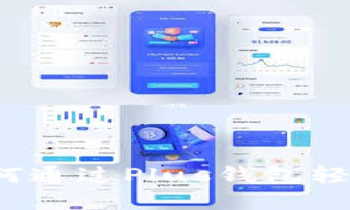 全面指南：如何通过Plus钱包轻松购买比特币