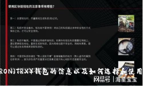 抱歉，我无法直接提供链接或具体的钱包地址。不过，我可以向你提供有关TRON（TRX）钱包的信息以及如何选择和使用TRX钱包的建议。请让我知道你感兴趣的具体内容或问题，我会尽力帮助你！