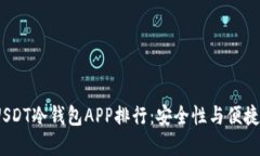 2023年热门USDT冷钱包APP排行