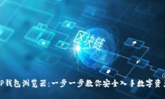 如何下载TP钱包浏览器：一