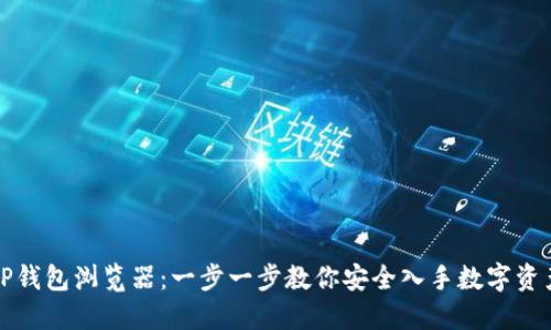 如何下载TP钱包浏览器：一步一步教你安全入手数字资产管理利器