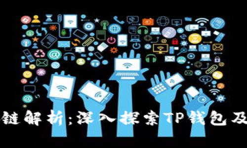 TP钱包马蹄链解析：深入探索TP钱包及其底层技术