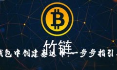如何在TP钱包中创建泰达币