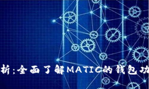 MATIC钱包解析：全面了解MATIC的钱包功能和使用技巧