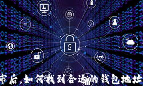 
比特币上市后，如何找到合适的钱包地址？全面指南