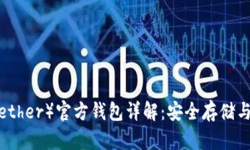 泰达币（Tether）官方钱包详解：安全存储与使用指南