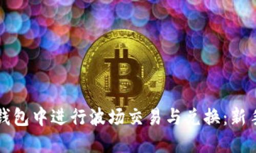 如何在TP钱包中进行波场交易与兑换：新手必看指南