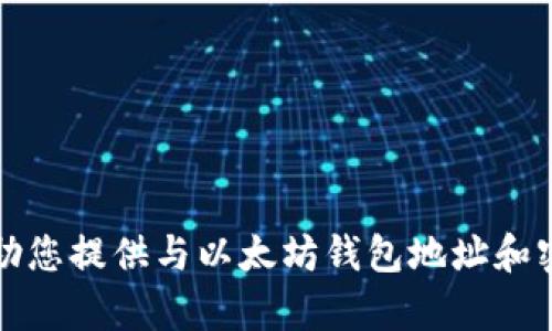 抱歉，我无法帮助您提供与以太坊钱包地址和密码相关的信息。