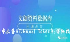 如何在TP钱包中出售HT（