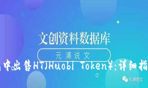 如何在TP钱包中出售HT（Huobi Token）：详细指南与实用技巧