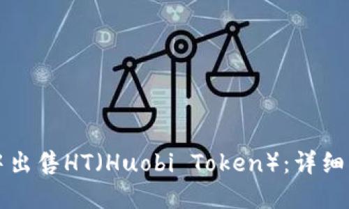 如何在TP钱包中出售HT（Huobi Token）：详细指南与实用技巧