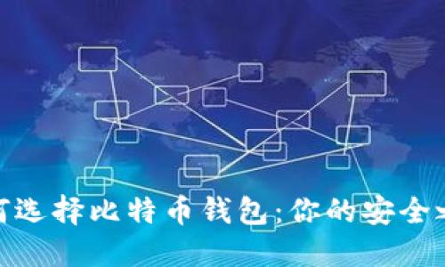 如何选择比特币钱包：你的安全之选