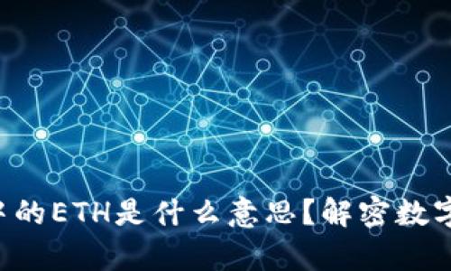 token钱包中的ETH是什么意思？解密数字货币的奥秘