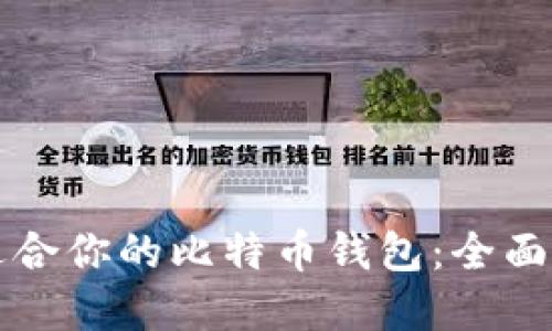 如何选择适合你的比特币钱包：全面指南与推荐