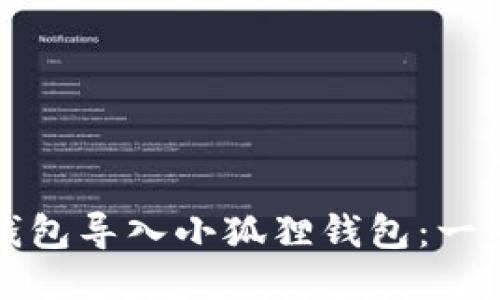 如何轻松将TP钱包导入小狐狸钱包：一步一步教你操作